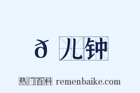 𠐄儿钟是什么意思的图片
